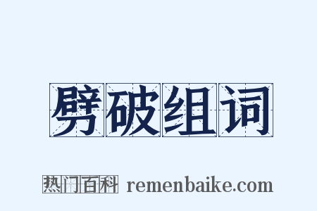 劈破组词是什么意思的图片